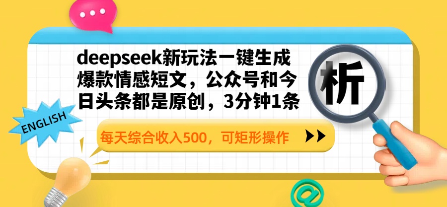 deepseek新玩法一键生成爆款情感短文，公众号和今日头条都是原创，3分钟1条，每天综合收入500，可矩形操作阿朗网创吧-网创项目资源站-副业项目-创业项目-搞钱项目阿朗网创吧