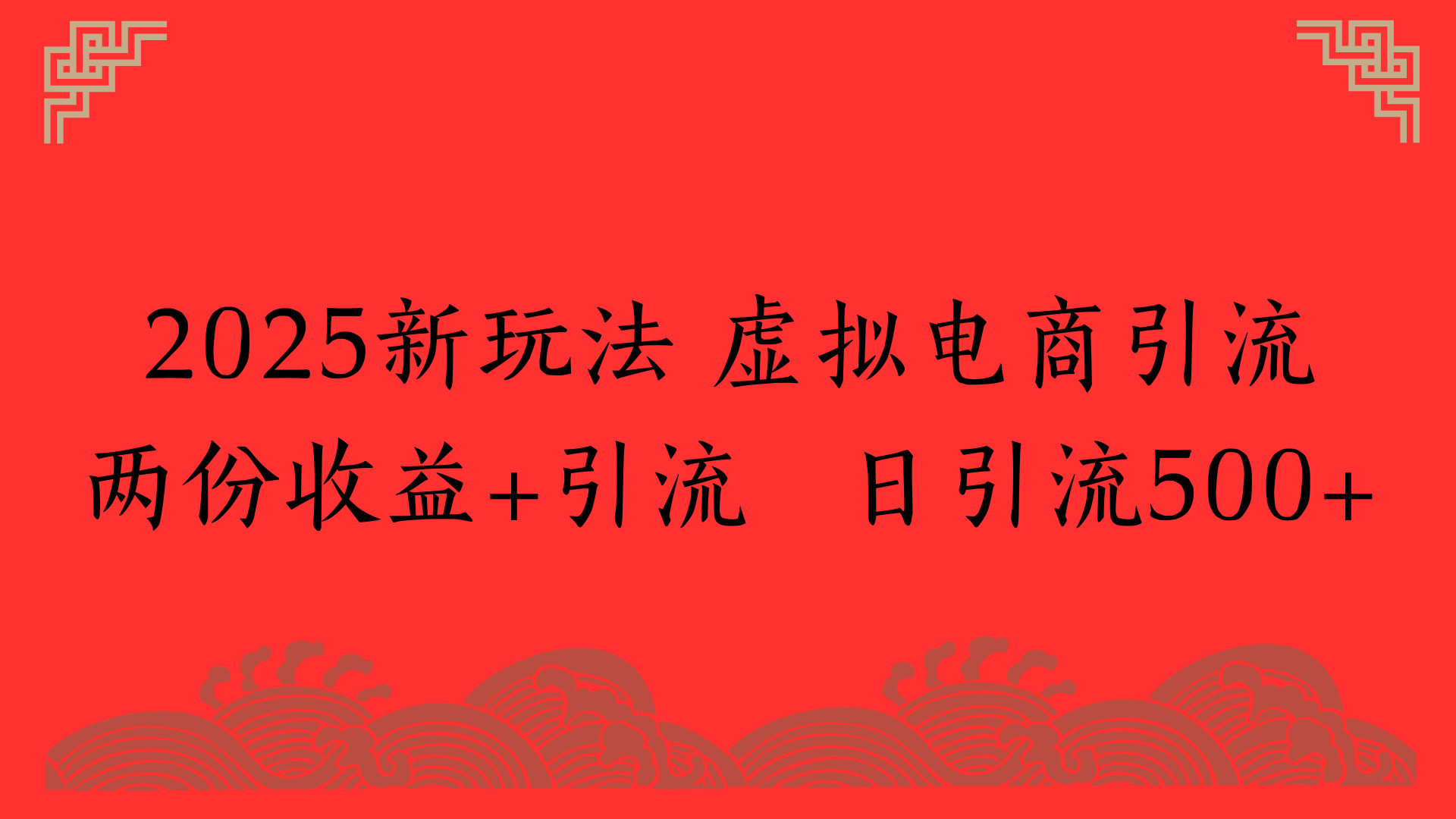 2025新玩法 虚拟电商引流两份收益+引流 日引流500+阿朗网创吧-网创项目资源站-副业项目-创业项目-搞钱项目阿朗网创吧