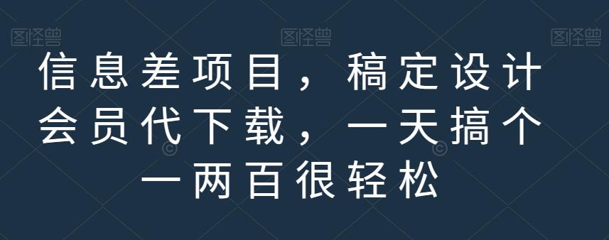 信息差项目，稿定设计会员代下载，一天搞个一两百很轻松【揭秘】阿朗网创吧-网创项目资源站-副业项目-创业项目-搞钱项目阿朗网创吧
