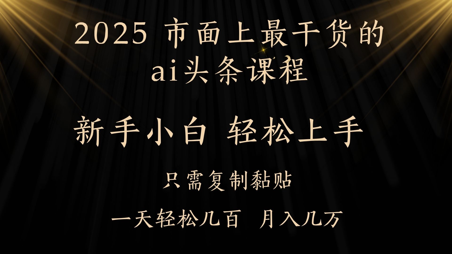 AI头条搬砖零门槛，可矩阵放大，几分钟一篇，小白轻松500+阿朗网创吧-网创项目资源站-副业项目-创业项目-搞钱项目阿朗网创吧