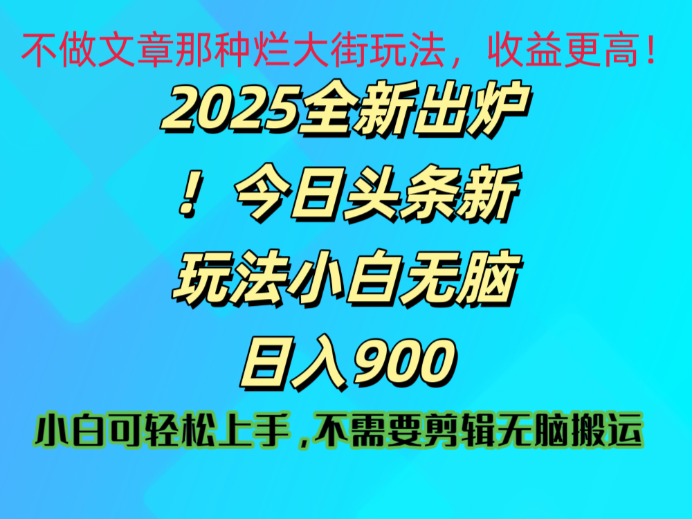 2025 全新出炉!今日头条视频赛道的掘金玩法,副业兼职日赚 900 +阿朗网创吧-网创项目资源站-副业项目-创业项目-搞钱项目阿朗网创吧