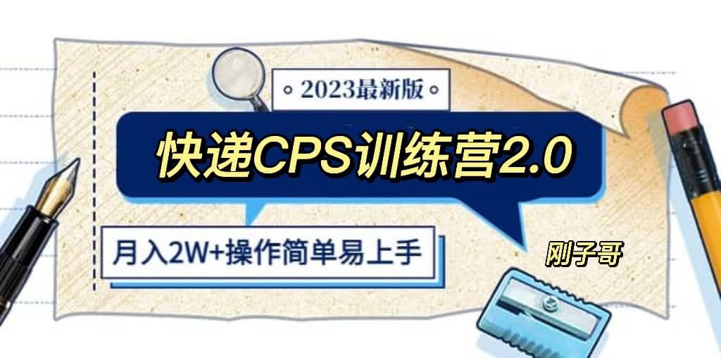 快递CPS 陪跑训练营2.0:月入2万的正规蓝海项目阿朗网创吧-网创项目资源站-副业项目-创业项目-搞钱项目阿朗网创吧