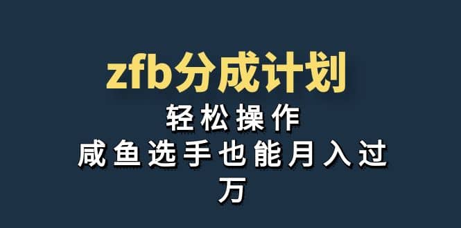 独家首发！zfb分成计划，轻松操作，咸鱼选手也能月入过万阿朗网创吧-网创项目资源站-副业项目-创业项目-搞钱项目阿朗网创吧