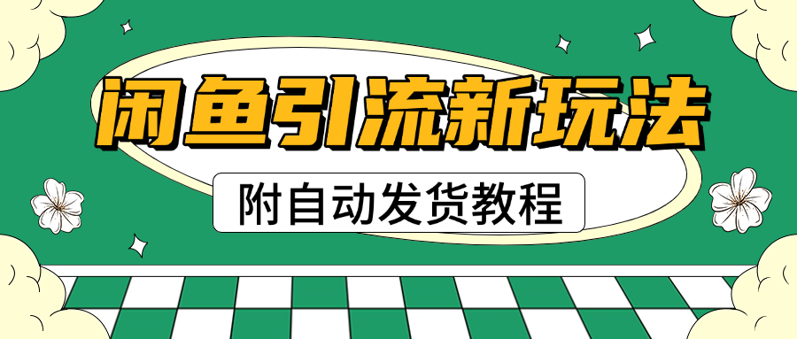 2025闲鱼引流新玩法，日引200+创业粉，每天稳定1000+收益（附自动发货教程）阿朗网创吧-网创项目资源站-副业项目-创业项目-搞钱项目阿朗网创吧