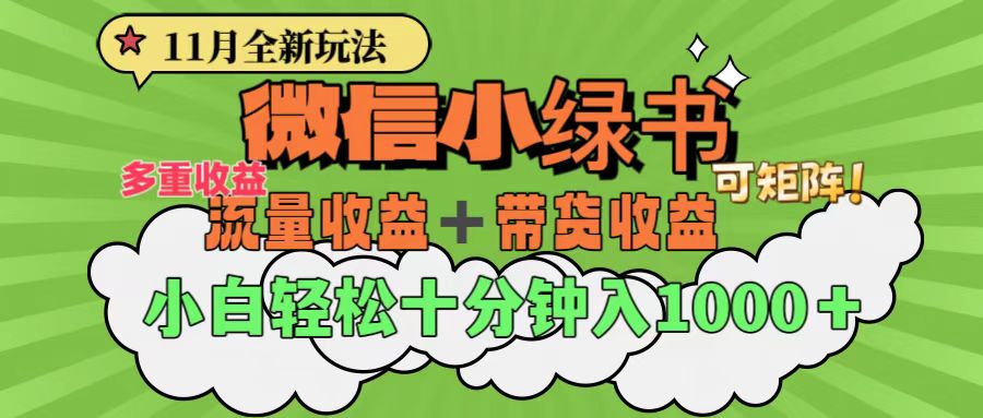 11月小绿书全新玩法，公众号流量主+小绿书带货双重变现，小白十分钟无脑日入1000+阿朗网创吧-网创项目资源站-副业项目-创业项目-搞钱项目阿朗网创吧