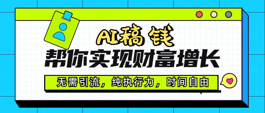 AI代写帮你实现财富增长，无需引流，纯执行力，时间自由，一天稳收200-500阿朗网创吧-网创项目资源站-副业项目-创业项目-搞钱项目阿朗网创吧