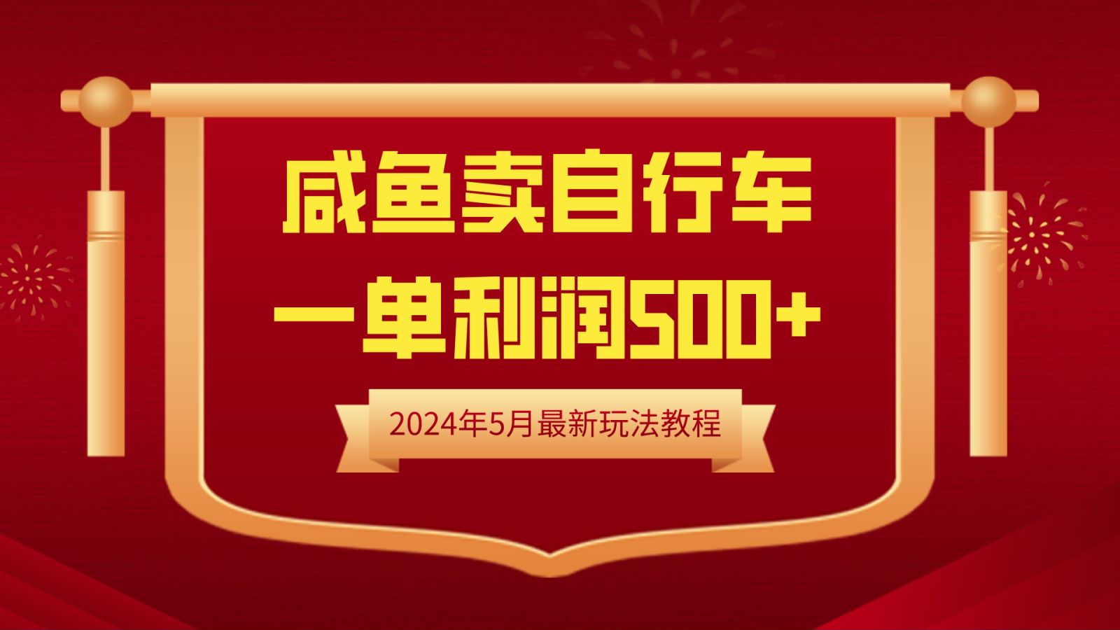 闲鱼卖自行车，一单利润500+，2024年5月最新玩法教程阿朗网创吧-网创项目资源站-副业项目-创业项目-搞钱项目阿朗网创吧