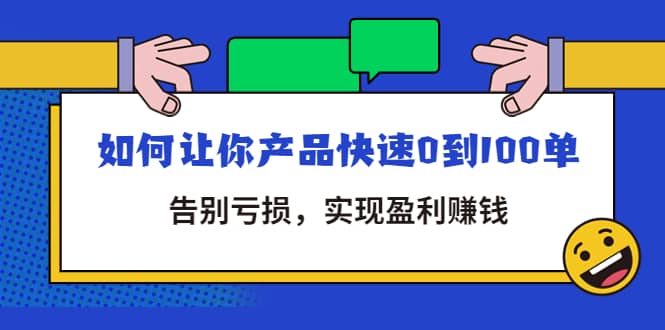 拼多多商家课：如何让你产品快速0到100单，告别亏损阿朗网创吧-网创项目资源站-副业项目-创业项目-搞钱项目阿朗网创吧