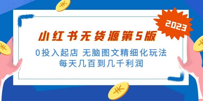 绅白不白小红书无货源第5版 0投入起店 无脑图文精细化玩法阿朗网创吧-网创项目资源站-副业项目-创业项目-搞钱项目阿朗网创吧