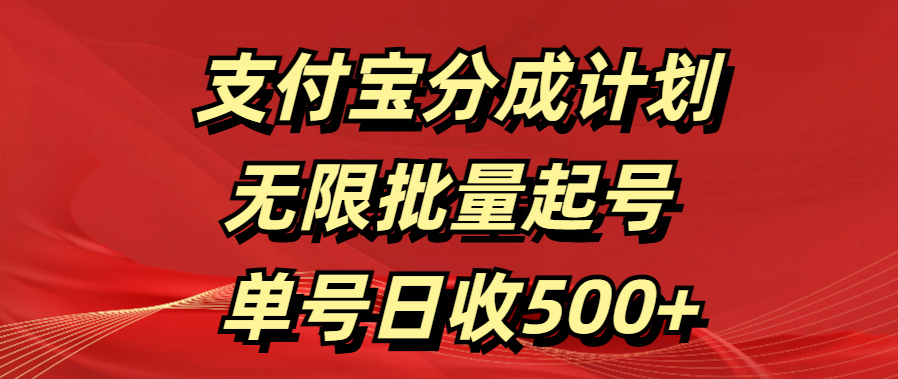 支付宝分成计划   无限批量起号  单号日收500+阿朗网创吧-网创项目资源站-副业项目-创业项目-搞钱项目阿朗网创吧