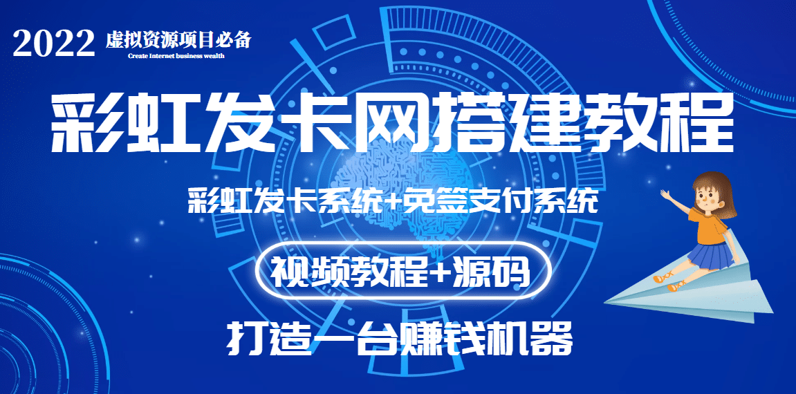 外面收费几百的彩虹发卡网代刷网+码支付系统【0基础教程+全套源码】阿朗网创吧-网创项目资源站-副业项目-创业项目-搞钱项目阿朗网创吧