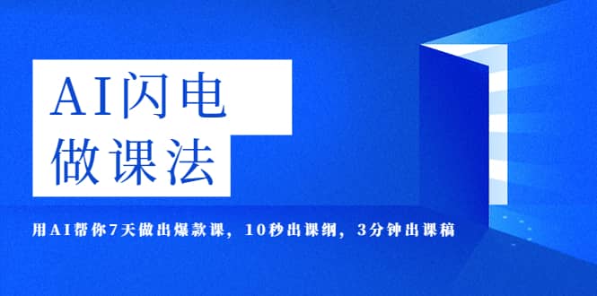AI·闪电·做课法，用AI帮你7天做出爆款课，10秒出课纲，3分钟出课稿阿朗网创吧-网创项目资源站-副业项目-创业项目-搞钱项目阿朗网创吧