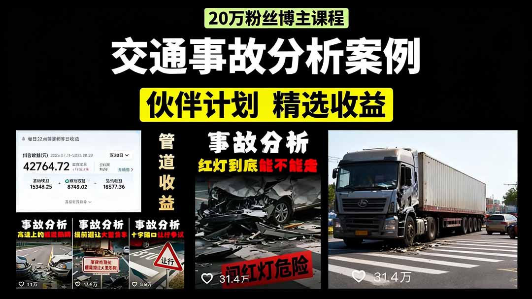 交通事故分析案例短视频，剪辑技巧+文案模板+配音教学阿朗网创吧-网创项目资源站-副业项目-创业项目-搞钱项目阿朗网创吧
