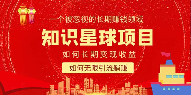 知识星球变现项目二合一：如何长期赚钱+暴力引流躺赚，一个被忽视的领域阿朗网创吧-网创项目资源站-副业项目-创业项目-搞钱项目阿朗网创吧