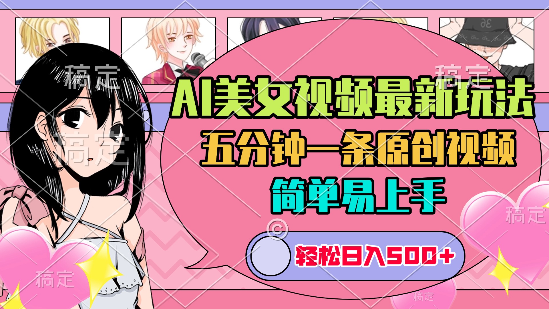 AI美女原创视频最新玩法，五分钟一条，日入500+，简单易上手阿朗网创吧-网创项目资源站-副业项目-创业项目-搞钱项目阿朗网创吧