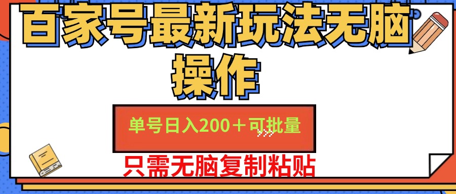 百家号最新玩法无脑操作 单号日入200+ 可批量 适合新手小白阿朗网创吧-网创项目资源站-副业项目-创业项目-搞钱项目阿朗网创吧