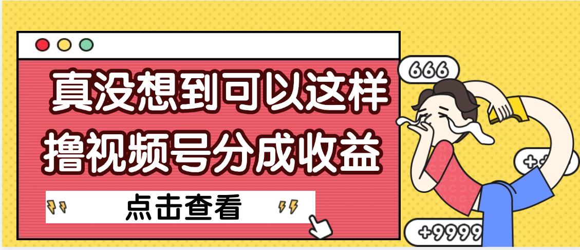 【天呐】真是没想到，视频号收益居然这么好赚阿朗网创吧-网创项目资源站-副业项目-创业项目-搞钱项目阿朗网创吧
