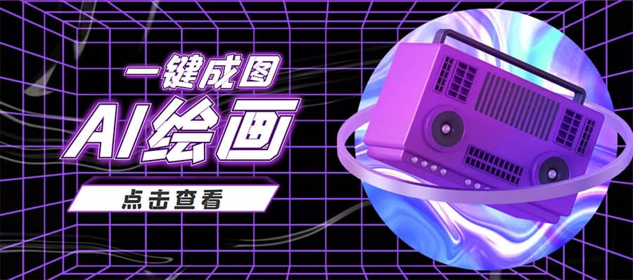 抖音最近很火的变现玩法，AI绘画一键成图阿朗网创吧-网创项目资源站-副业项目-创业项目-搞钱项目阿朗网创吧