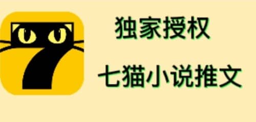 七猫小说推文（全网独家项目），个人工作室可批量做【详细教程+技术指导】阿朗网创吧-网创项目资源站-副业项目-创业项目-搞钱项目阿朗网创吧