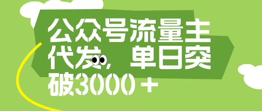 公众号流量主代发玩法，单日收益突破3000+阿朗网创吧-网创项目资源站-副业项目-创业项目-搞钱项目阿朗网创吧