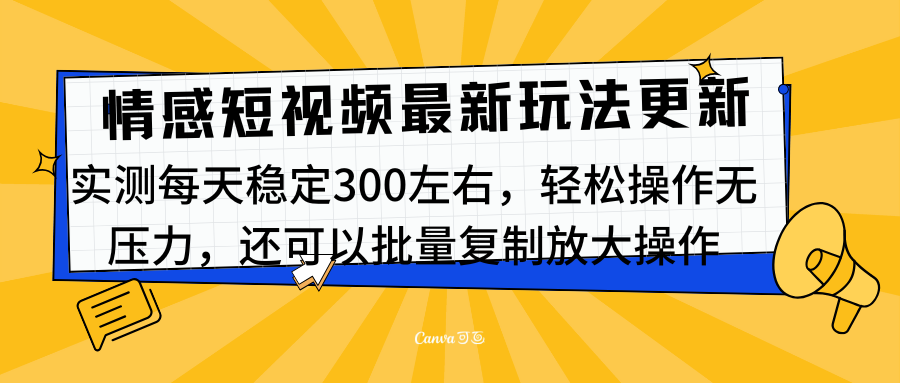 最新情感短视频新玩法，实测每天稳定300左右，轻松操作无压力阿朗网创吧-网创项目资源站-副业项目-创业项目-搞钱项目阿朗网创吧