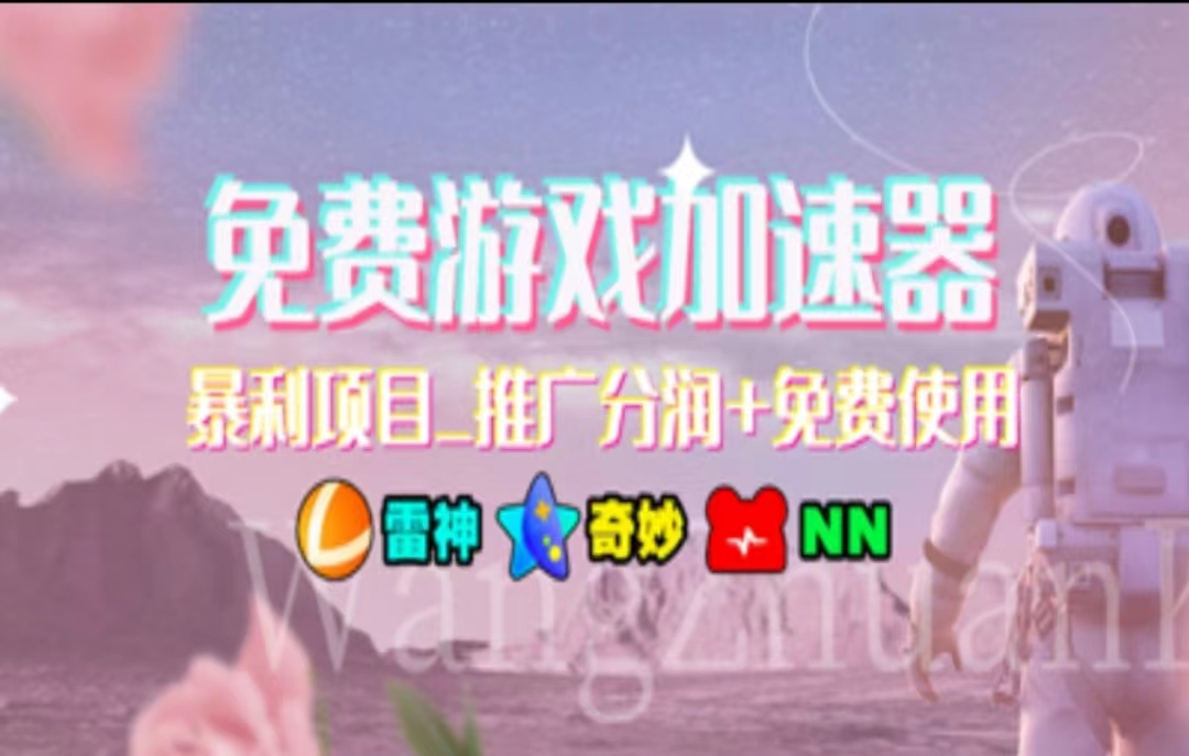 游戏加速器推广，一个月几百到几千的小项目，你看的上么？网创吧-网创项目资源站-副业项目-创业项目-搞钱项目阿朗网创吧