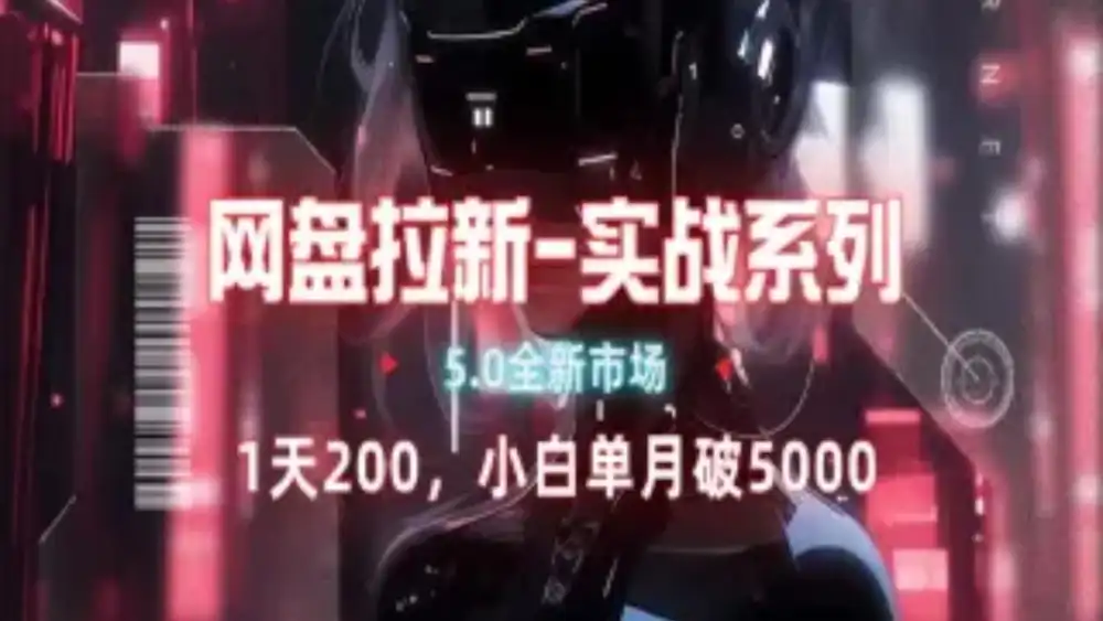 网盘拉新注册渠道和拉新步骤+细节技巧阿朗网创吧-网创项目资源站-副业项目-创业项目-搞钱项目阿朗网创吧