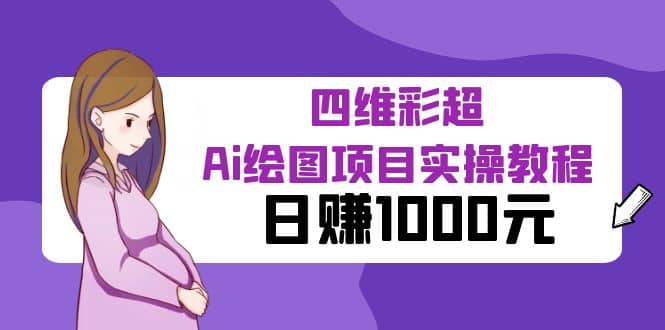 某公众号付费文章：四维彩超Ai绘图项目实操教程，日赚1000元阿朗网创吧-网创项目资源站-副业项目-创业项目-搞钱项目阿朗网创吧