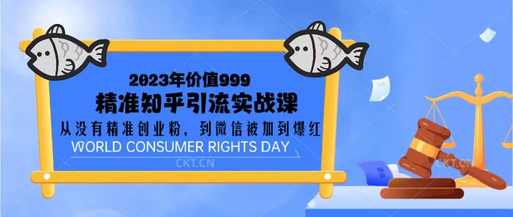 2023价值999的精准知乎引流实战课：从没有精准创业粉 到微信被加到爆红阿朗网创吧-网创项目资源站-副业项目-创业项目-搞钱项目阿朗网创吧