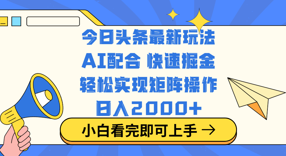 今日头条最新玩法，思路简单，复制粘贴，轻松实现矩阵日入2000+阿朗网创吧-网创项目资源站-副业项目-创业项目-搞钱项目阿朗网创吧