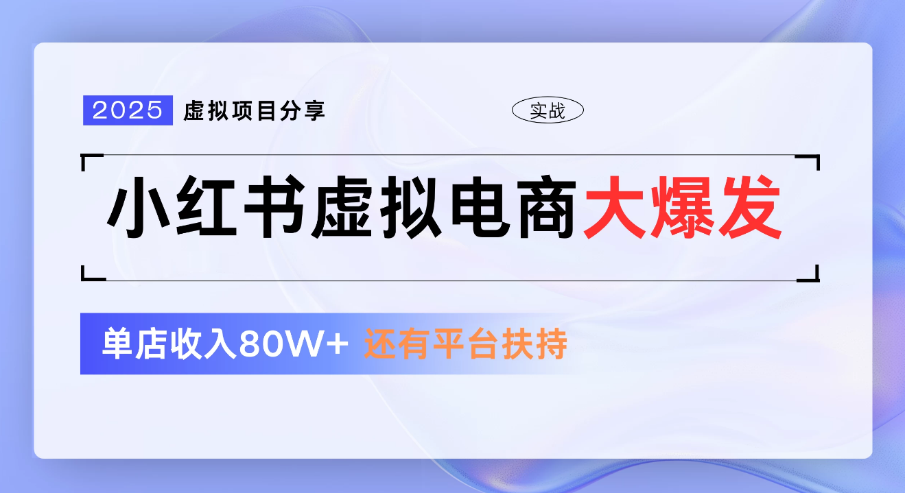 小红书虚拟电商项目，新手单店月入1W，0门槛1拖3玩法阿朗网创吧-网创项目资源站-副业项目-创业项目-搞钱项目阿朗网创吧