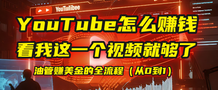 【YouTube掘金】我把做油管赚美金的全流程（从0到1），今天一节课毫无保留！阿朗网创吧-网创项目资源站-副业项目-创业项目-搞钱项目阿朗网创吧
