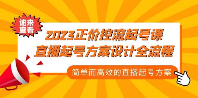 2023正价控流-起号课，直播起号方案设计全流程，简单而高效的直播起号方案阿朗网创吧-网创项目资源站-副业项目-创业项目-搞钱项目阿朗网创吧