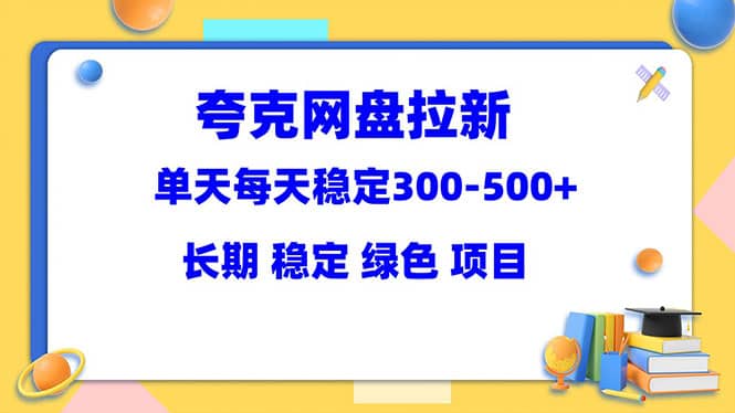 夸克网盘拉新项目：单天稳定300-500＋长期 稳定 绿色（教程+资料素材）阿朗网创吧-网创项目资源站-副业项目-创业项目-搞钱项目阿朗网创吧