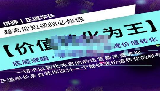 正道学长短视频必修课，教你设计一个能快速价值转化的账号阿朗网创吧-网创项目资源站-副业项目-创业项目-搞钱项目阿朗网创吧