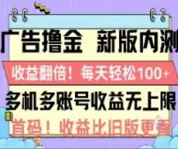 广告撸金2.0，全新玩法，收益翻倍！单机轻松100＋阿朗网创吧-网创项目资源站-副业项目-创业项目-搞钱项目阿朗网创吧