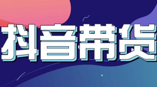 抖音直播带货入门必学教程，教快速上手抖音直播带货阿朗网创吧-网创项目资源站-副业项目-创业项目-搞钱项目阿朗网创吧