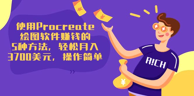 使用Procreate绘图软件赚钱的5种方法，轻松月入3700美元，操作简单阿朗网创吧-网创项目资源站-副业项目-创业项目-搞钱项目阿朗网创吧