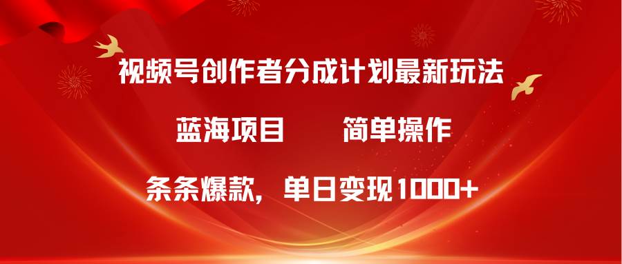 视频号创作者分成5.0，最新方法，条条爆款，简单无脑，单日变现1000+阿朗网创吧-网创项目资源站-副业项目-创业项目-搞钱项目阿朗网创吧