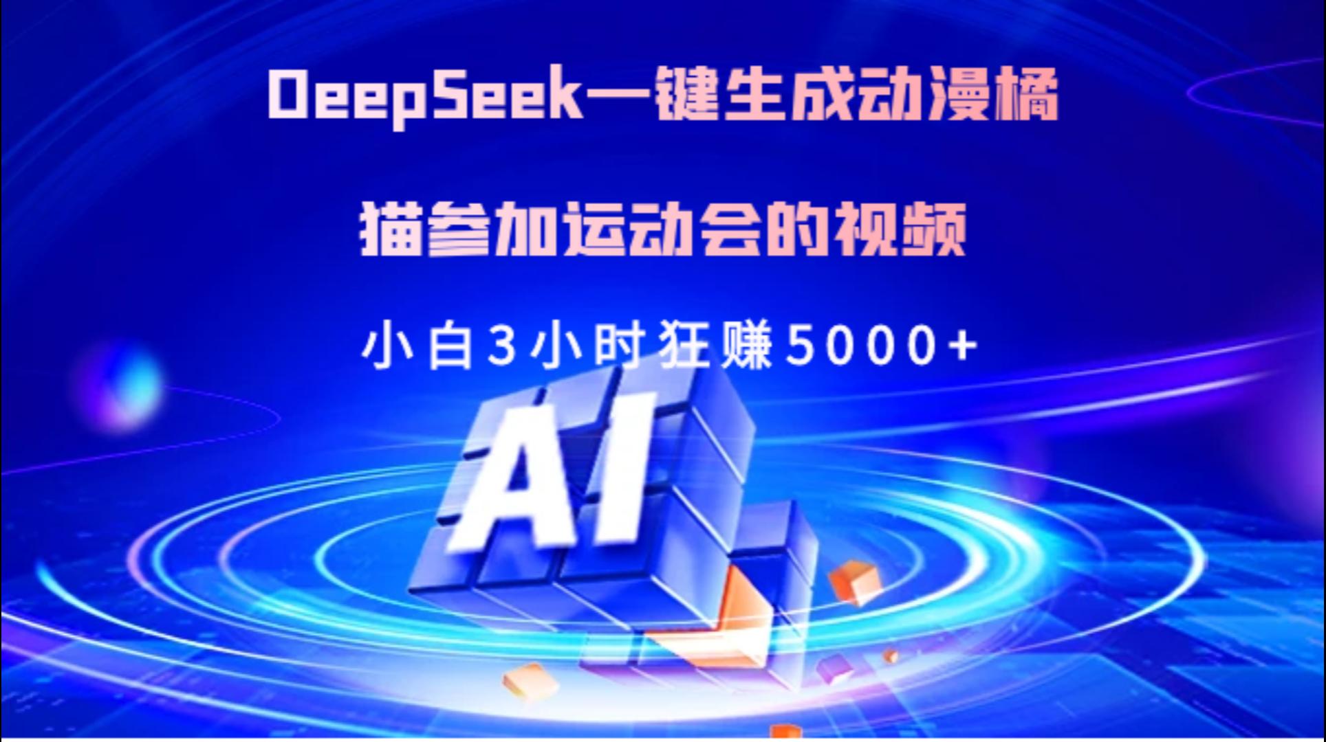 Deepseek一键生成动漫橘描参加运动会的视频小白3小时狂赚5000+阿朗网创吧-网创项目资源站-副业项目-创业项目-搞钱项目阿朗网创吧
