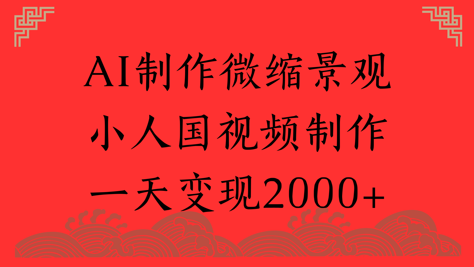 AI制作微缩景观，小人国视频制作，一天变现2000+阿朗网创吧-网创项目资源站-副业项目-创业项目-搞钱项目阿朗网创吧