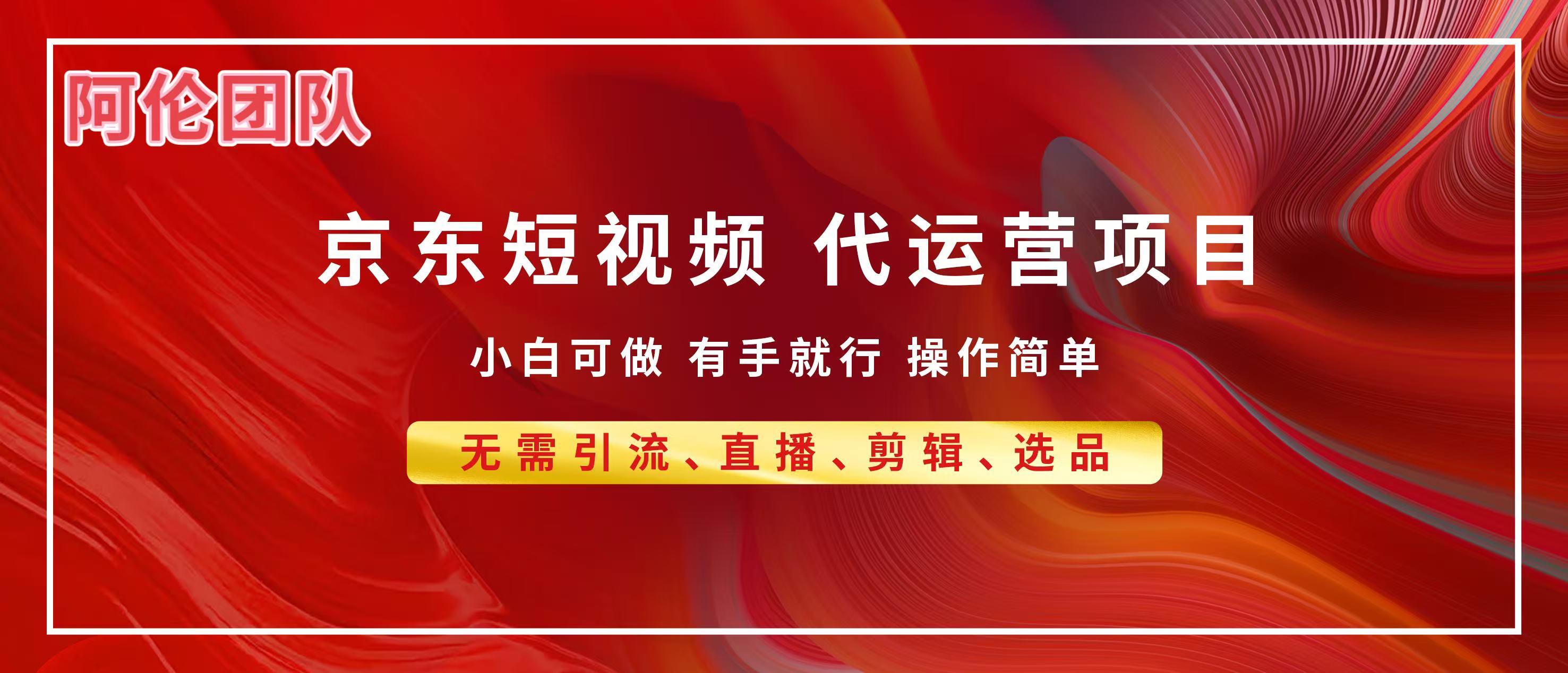 京东带货代运营，普通人翻身逆袭项目，小白有手就行，月入8000+阿朗网创吧-网创项目资源站-副业项目-创业项目-搞钱项目阿朗网创吧