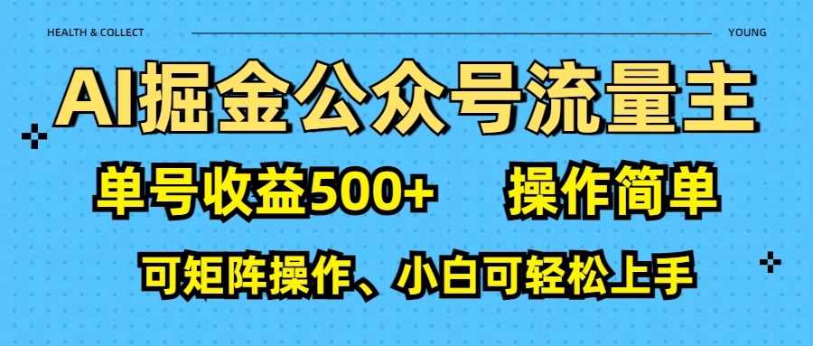 AI 掘金公众号流量主：单号收益500+阿朗网创吧-网创项目资源站-副业项目-创业项目-搞钱项目阿朗网创吧