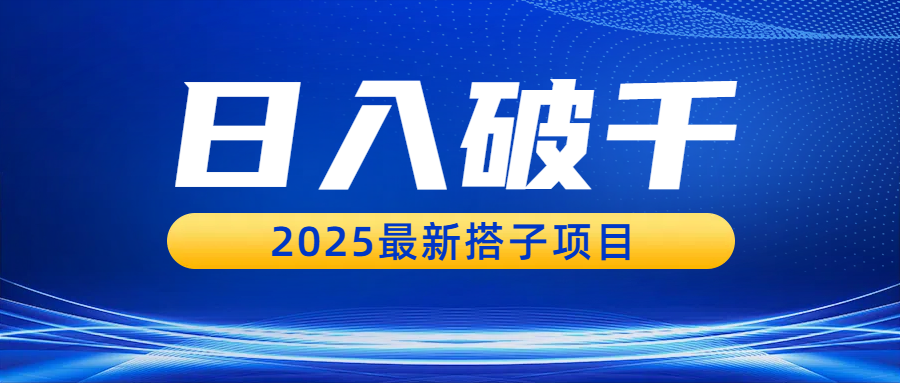 日入破千，2025最新搭子项目阿朗网创吧-网创项目资源站-副业项目-创业项目-搞钱项目阿朗网创吧