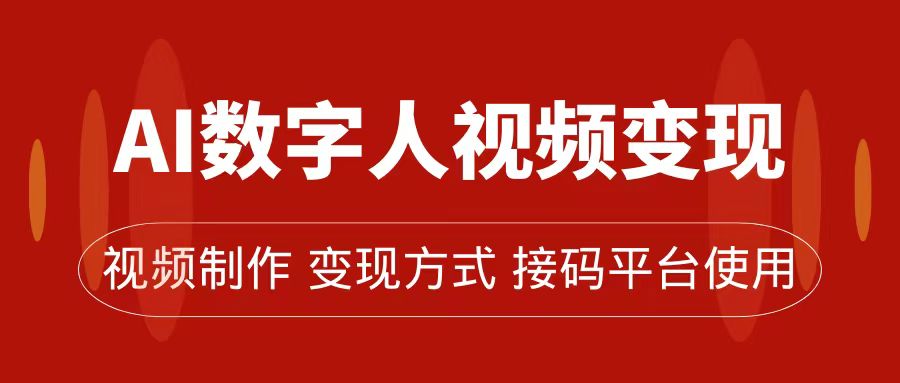 AI数字人变现及流量玩法，轻松掌握流量密码，带货、流量主、收徒皆可为阿朗网创吧-网创项目资源站-副业项目-创业项目-搞钱项目阿朗网创吧