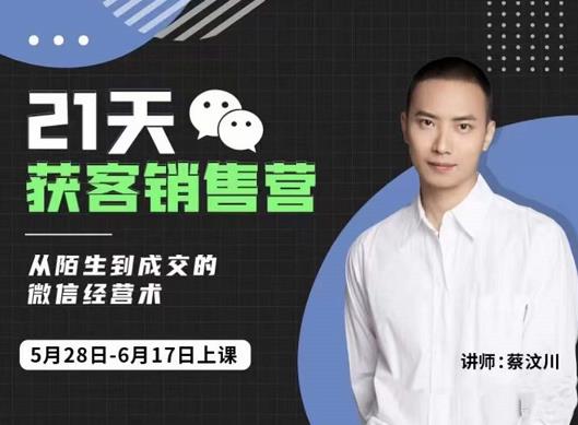 21天获客销售营，从陌生到成交的微信经营术，带你破解微信的获客与变现阿朗网创吧-网创项目资源站-副业项目-创业项目-搞钱项目阿朗网创吧