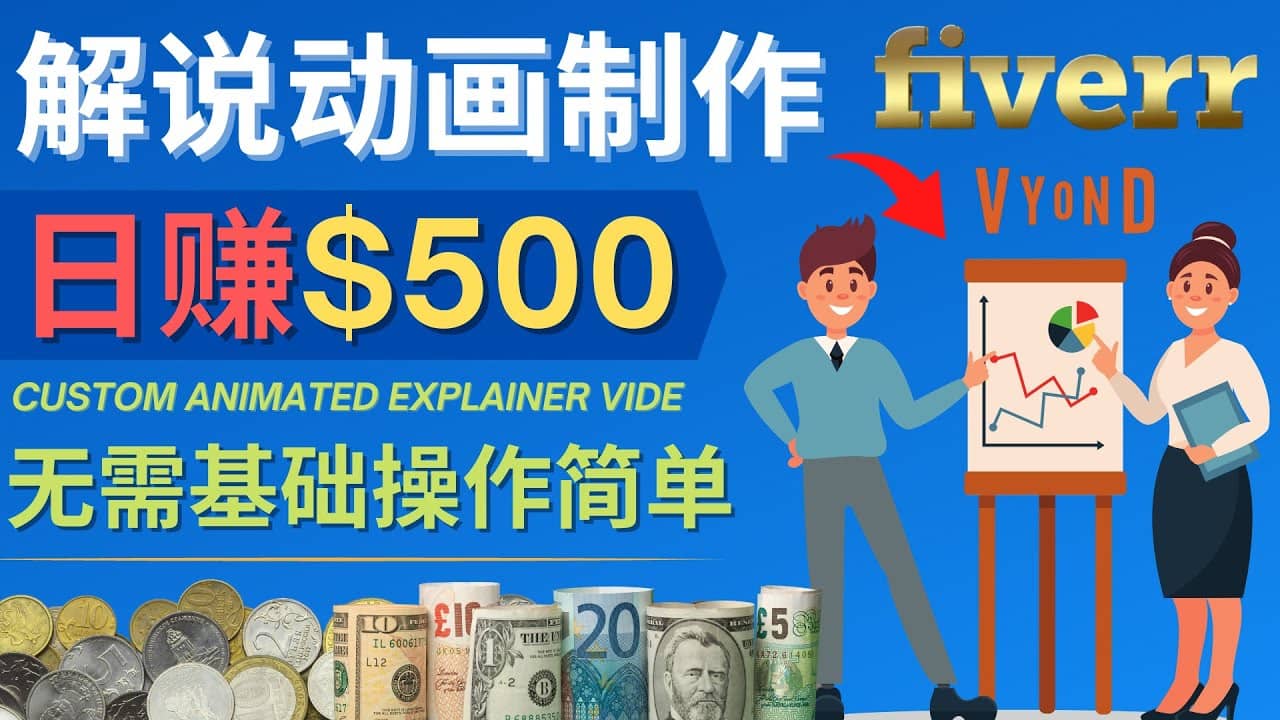 制作解说类动画视频（Animated Explainer）日赚500美元以上 – 0基础可操作阿朗网创吧-网创项目资源站-副业项目-创业项目-搞钱项目阿朗网创吧