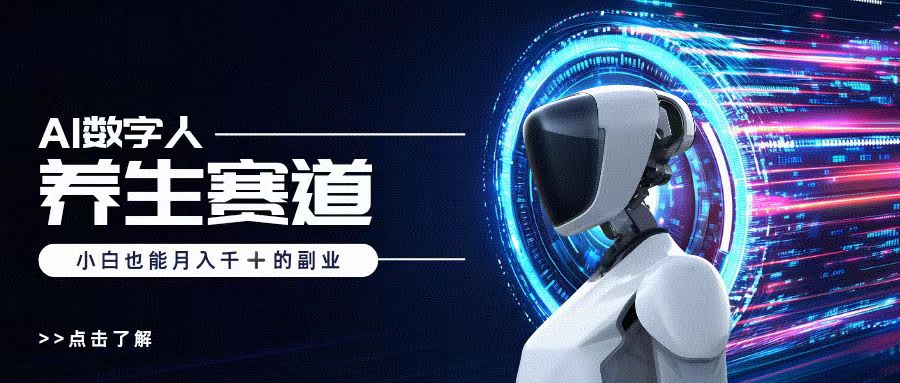 AI数字人养生短视频博主，小白也能月入过万阿朗网创吧-网创项目资源站-副业项目-创业项目-搞钱项目阿朗网创吧