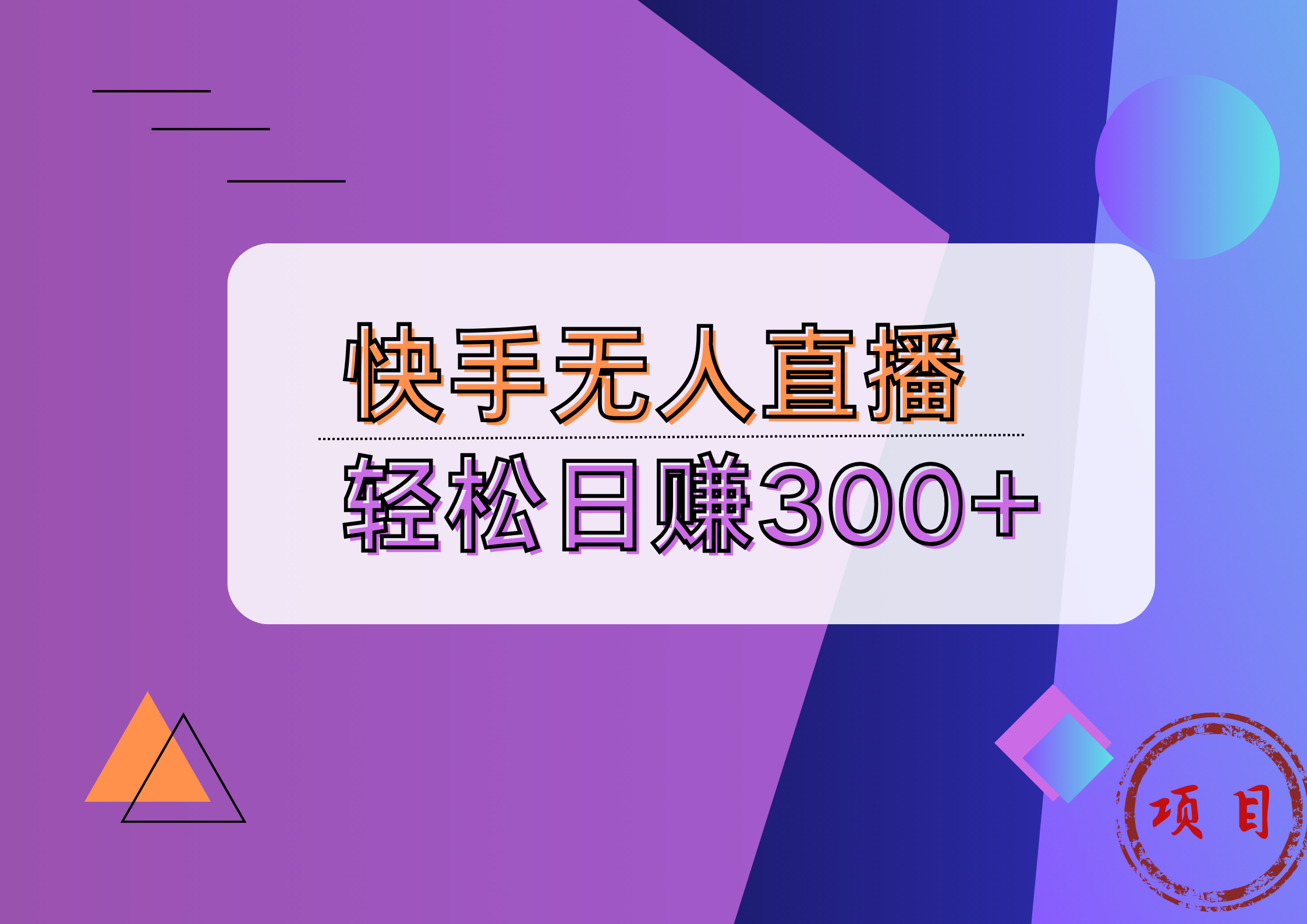 快手无人播剧完美解决版权问题，实现24小时躺赚日入5000+阿朗网创吧-网创项目资源站-副业项目-创业项目-搞钱项目阿朗网创吧
