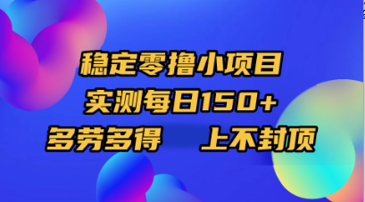 稳定零撸小项目，实测每日150+，多劳多得，上不封顶阿朗网创吧-网创项目资源站-副业项目-创业项目-搞钱项目阿朗网创吧